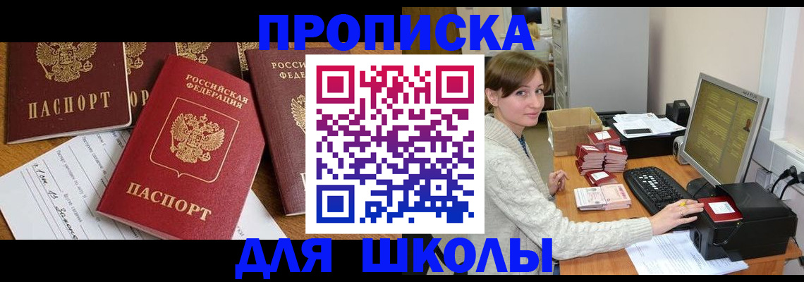 регистрация для школы в Большом Камне